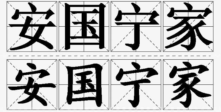 安国宁家的意思解释,安国宁家造句,安国宁家近义词,安国宁家反义词,安国宁家成语故事/