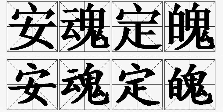 安魂定魄的意思解释,安魂定魄造句,安魂定魄近义词,安魂定魄反义词,安魂定魄成语故事/