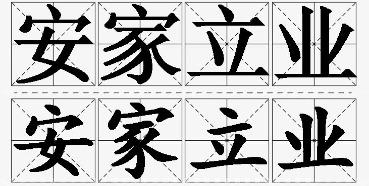 安家立业的意思解释_造句_近义词_反义词_成语故事 安家立业的意思解释,安家立业造句,安家立业近义词,安家立业反义词,安家立业成语故事/