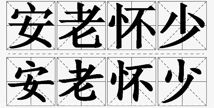 安老怀少的意思解释,安老怀少造句,安老怀少近义词,安老怀少反义词,安老怀少成语故事/