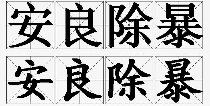 安良除暴的意思解释,安良除暴造句,安良除暴近义词,安良除暴反义词,安良除暴成语故事/