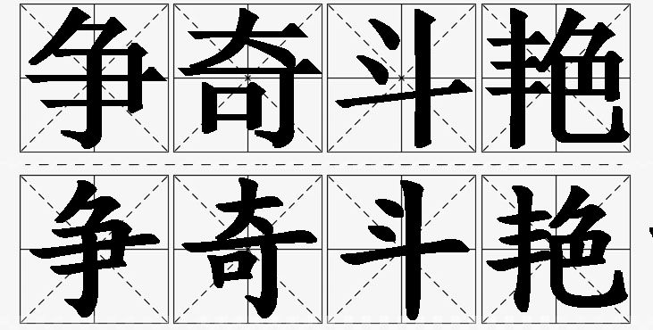 争奇斗艳的意思解释_造句_近义词_反义词_成语故事 争奇斗艳的意思解释,争奇斗艳造句,争奇斗艳近义词,争奇斗艳反义词,争奇斗艳成语故事