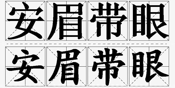 安眉带眼的意思解释_造句_近义词_反义词_成语故事 安眉带眼的意思解释,安眉带眼造句,安眉带眼近义词,安眉带眼反义词,安眉带眼成语故事/