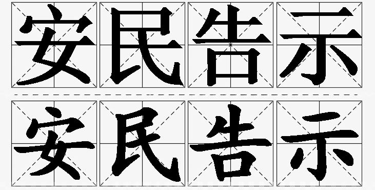 安民告示的意思解释,安民告示造句,安民告示近义词,安民告示反义词,安民告示成语故事/