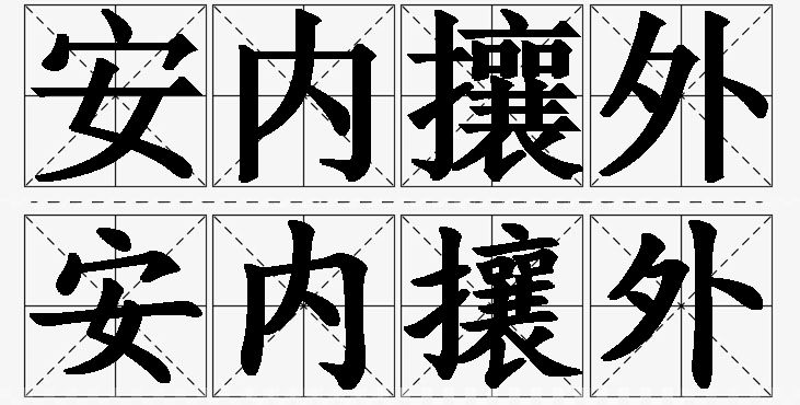 安内攘外的意思解释,安内攘外造句,安内攘外近义词,安内攘外反义词,安内攘外成语故事/