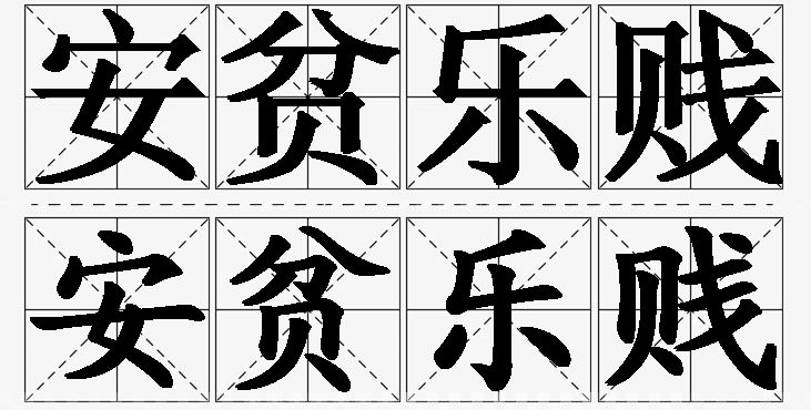 安贫乐贱的意思解释_造句_近义词_反义词_成语故事 安贫乐贱的意思解释,安贫乐贱造句,安贫乐贱近义词,安贫乐贱反义词,安贫乐贱成语故事/