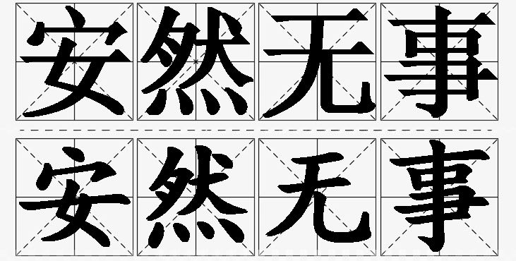 安然无事的意思解释_造句_近义词_反义词_成语故事 安然无事的意思解释,安然无事造句,安然无事近义词,安然无事反义词,安然无事成语故事/