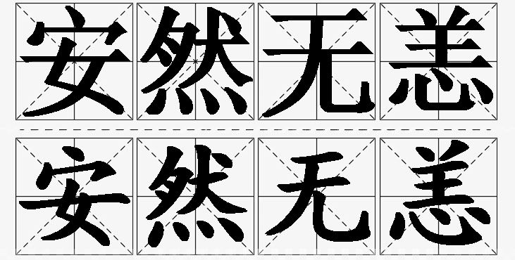 安然无恙的意思解释_造句_近义词_反义词_成语故事 安然无恙的意思解释,安然无恙造句,安然无恙近义词,安然无恙反义词,安然无恙成语故事/