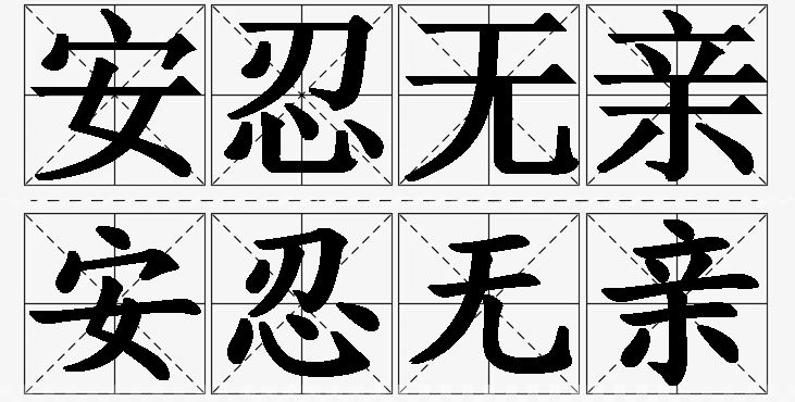 安忍无亲的意思解释_造句_近义词_反义词_成语故事 安忍无亲的意思解释,安忍无亲造句,安忍无亲近义词,安忍无亲反义词,安忍无亲成语故事/