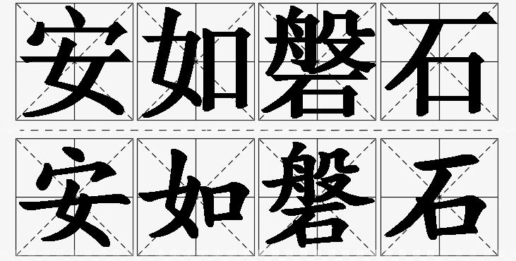 安如磐石的意思解释_造句_近义词_反义词_成语故事 安如磐石的意思解释,安如磐石造句,安如磐石近义词,安如磐石反义词,安如磐石成语故事/