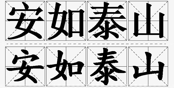 安如泰山的意思解释_造句_近义词_反义词_成语故事 安如泰山的意思解释,安如泰山造句,安如泰山近义词,安如泰山反义词,安如泰山成语故事/