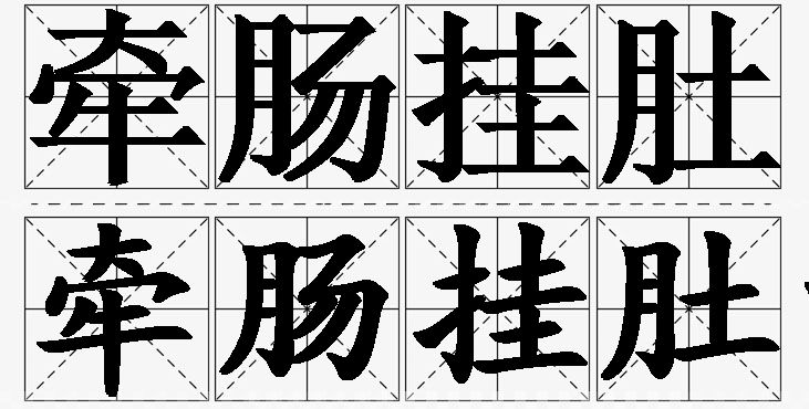 牵肠挂肚的意思解释_造句_近义词_反义词_成语故事 牵肠挂肚的意思解释,牵肠挂肚造句,牵肠挂肚近义词,牵肠挂肚反义词,牵肠挂肚成语故事