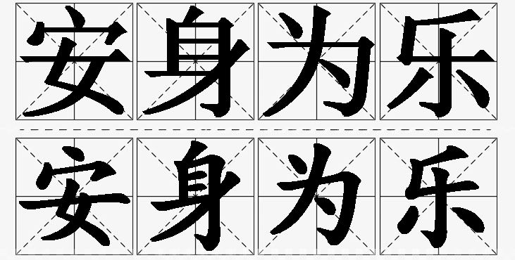 安身为乐的意思解释_造句_近义词_反义词_成语故事 安身为乐的意思解释,安身为乐造句,安身为乐近义词,安身为乐反义词,安身为乐成语故事/