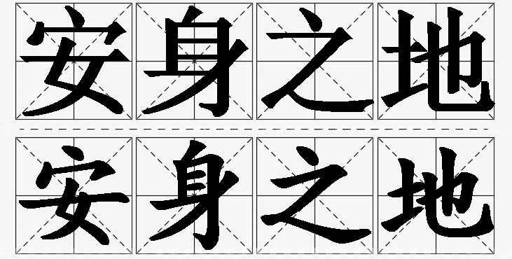 安身之地的意思解释_造句_近义词_反义词_成语故事 安身之地的意思解释,安身之地造句,安身之地近义词,安身之地反义词,安身之地成语故事/
