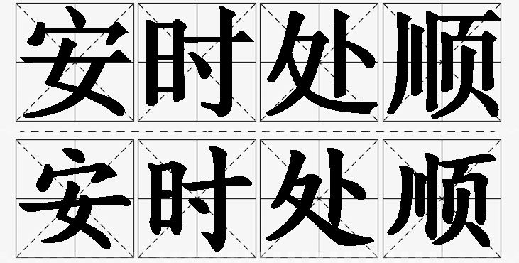 安时处顺的意思解释,安时处顺造句,安时处顺近义词,安时处顺反义词,安时处顺成语故事/