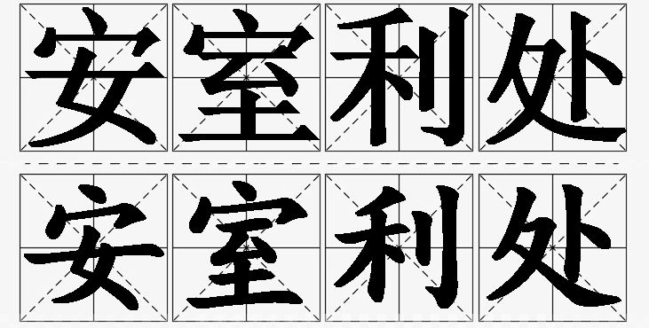 安室利处的意思解释_造句_近义词_反义词_成语故事 安室利处的意思解释,安室利处造句,安室利处近义词,安室利处反义词,安室利处成语故事/