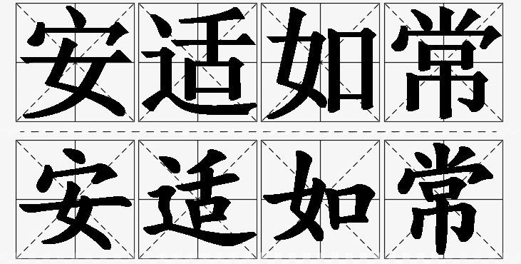 安适如常的意思解释_造句_近义词_反义词_成语故事 安适如常的意思解释,安适如常造句,安适如常近义词,安适如常反义词,安适如常成语故事/