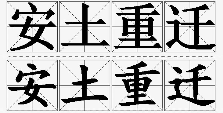 安土重迁的意思解释_造句_近义词_反义词_成语故事 安土重迁的意思解释,安土重迁造句,安土重迁近义词,安土重迁反义词,安土重迁成语故事/