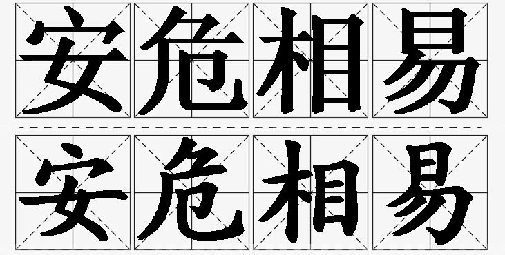 安危相易的意思解释_造句_近义词_反义词_成语故事 安危相易的意思解释,安危相易造句,安危相易近义词,安危相易反义词,安危相易成语故事/