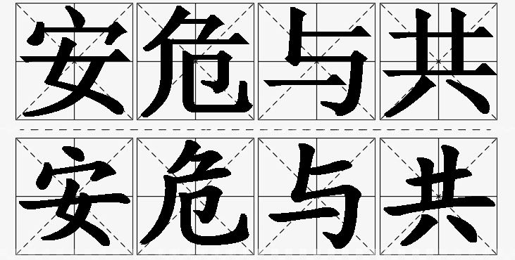 安危与共的意思解释_造句_近义词_反义词_成语故事 安危与共的意思解释,安危与共造句,安危与共近义词,安危与共反义词,安危与共成语故事/