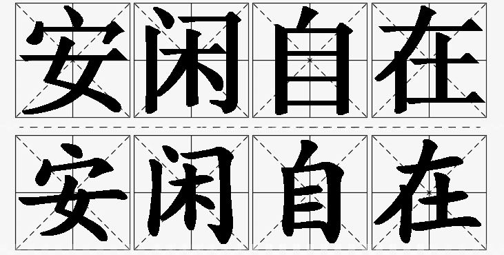 安闲自在的意思解释_造句_近义词_反义词_成语故事 安闲自在的意思解释,安闲自在造句,安闲自在近义词,安闲自在反义词,安闲自在成语故事/