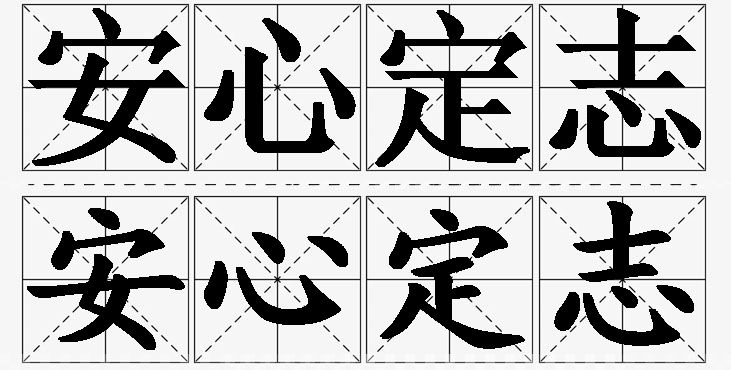 安心定志的意思解释_造句_近义词_反义词_成语故事 安心定志的意思解释,安心定志造句,安心定志近义词,安心定志反义词,安心定志成语故事/