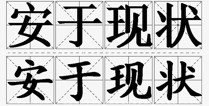 安于现状的意思解释_造句_近义词_反义词_成语故事 安于现状的意思解释,安于现状造句,安于现状近义词,安于现状反义词,安于现状成语故事/