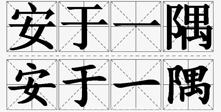 安于一隅的意思解释_造句_近义词_反义词_成语故事 安于一隅的意思解释,安于一隅造句,安于一隅近义词,安于一隅反义词,安于一隅成语故事/