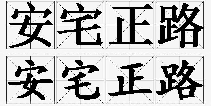 安宅正路的意思解释_造句_近义词_反义词_成语故事 安宅正路的意思解释,安宅正路造句,安宅正路近义词,安宅正路反义词,安宅正路成语故事/