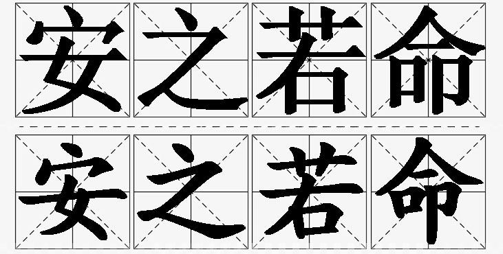 安之若命的意思解释_造句_近义词_反义词_成语故事 安之若命的意思解释,安之若命造句,安之若命近义词,安之若命反义词,安之若命成语故事/