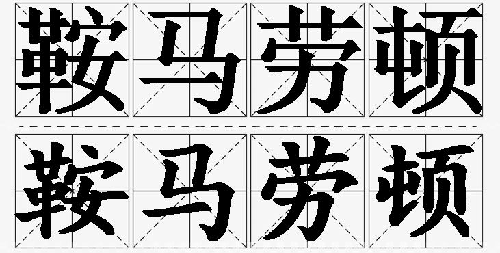 鞍马劳顿的意思解释_造句_近义词_反义词_成语故事 鞍马劳顿的意思解释,鞍马劳顿造句,鞍马劳顿近义词,鞍马劳顿反义词,鞍马劳顿成语故事/