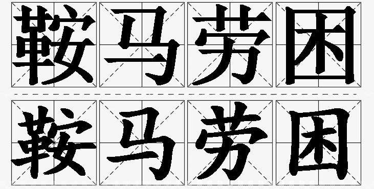 鞍马劳困的意思解释_造句_近义词_反义词_成语故事 鞍马劳困的意思解释,鞍马劳困造句,鞍马劳困近义词,鞍马劳困反义词,鞍马劳困成语故事/