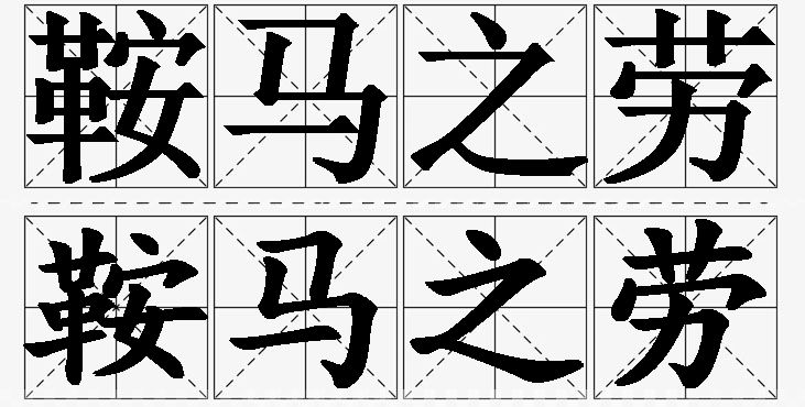 鞍马之劳的意思解释_造句_近义词_反义词_成语故事 鞍马之劳的意思解释,鞍马之劳造句,鞍马之劳近义词,鞍马之劳反义词,鞍马之劳成语故事/