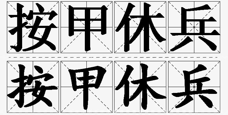 按甲休兵的意思解释_造句_近义词_反义词_成语故事 按甲休兵的意思解释,按甲休兵造句,按甲休兵近义词,按甲休兵反义词,按甲休兵成语故事/