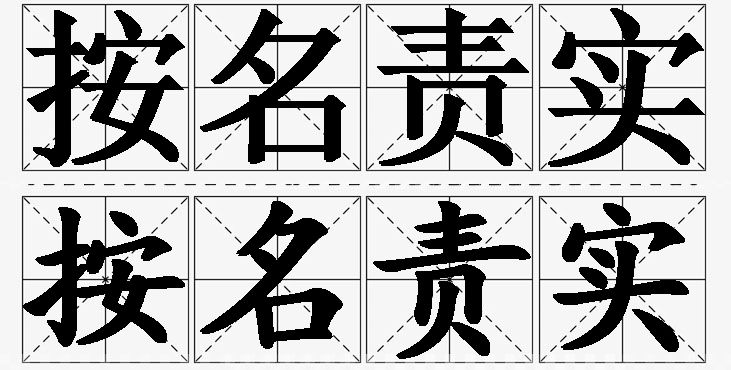 按名责实的意思解释_造句_近义词_反义词_成语故事 按名责实的意思解释,按名责实造句,按名责实近义词,按名责实反义词,按名责实成语故事/