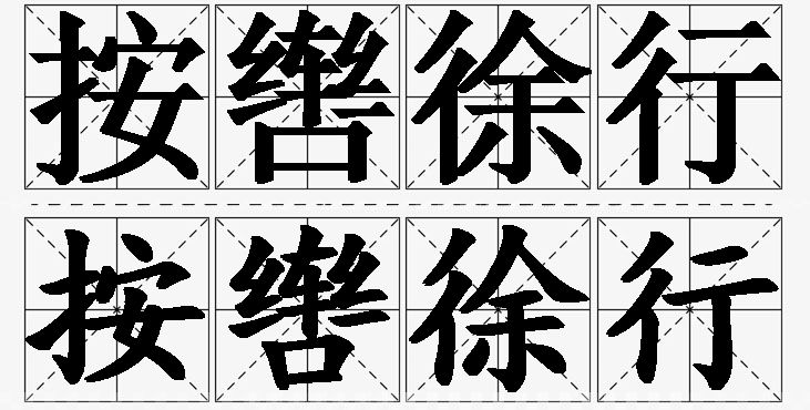 按辔徐行的意思解释_造句_近义词_反义词_成语故事 按辔徐行的意思解释,按辔徐行造句,按辔徐行近义词,按辔徐行反义词,按辔徐行成语故事/