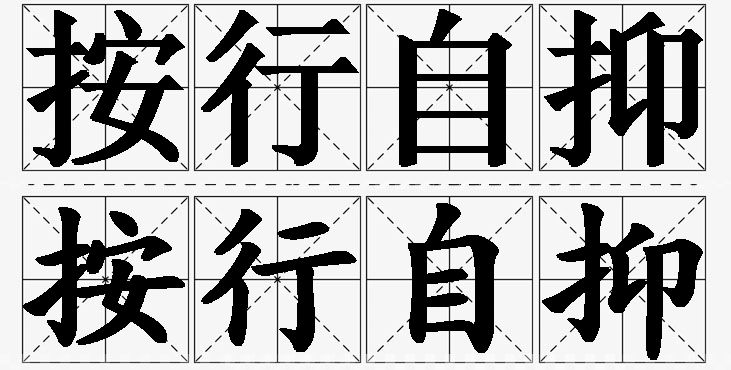 按行自抑的意思解释_造句_近义词_反义词_成语故事 按行自抑的意思解释,按行自抑造句,按行自抑近义词,按行自抑反义词,按行自抑成语故事/