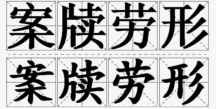 案牍劳形的意思解释_造句_近义词_反义词_成语故事 案牍劳形的意思解释,案牍劳形造句,案牍劳形近义词,案牍劳形反义词,案牍劳形成语故事/