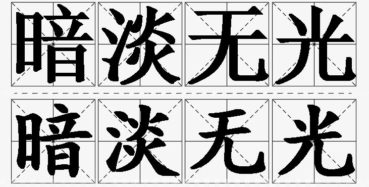 暗淡无光的意思解释_造句_近义词_反义词_成语故事 暗淡无光的意思解释,暗淡无光造句,暗淡无光近义词,暗淡无光反义词,暗淡无光成语故事/