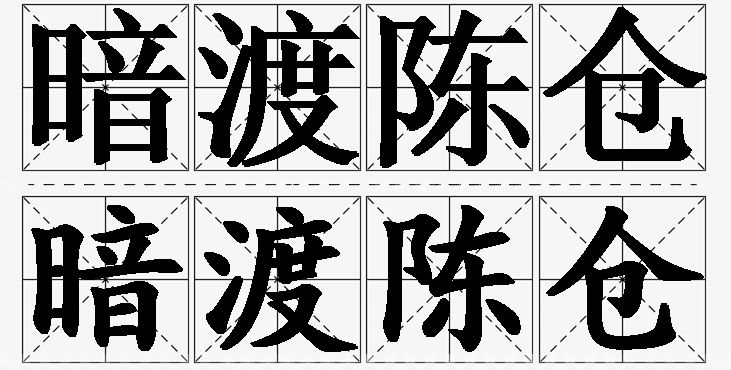 暗渡陈仓的意思解释_造句_近义词_反义词_成语故事 暗渡陈仓的意思解释,暗渡陈仓造句,暗渡陈仓近义词,暗渡陈仓反义词,暗渡陈仓成语故事/