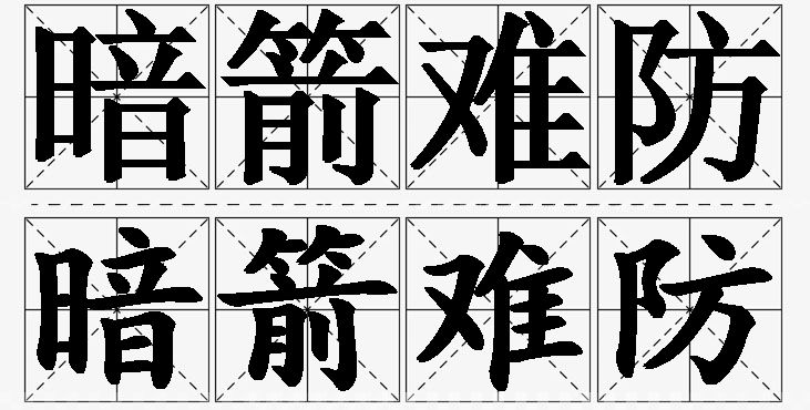 暗箭难防的意思解释,暗箭难防造句,暗箭难防近义词,暗箭难防反义词,暗箭难防成语故事/