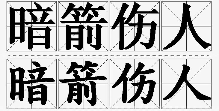 暗箭伤人的意思解释_造句_近义词_反义词_成语故事 暗箭伤人的意思解释,暗箭伤人造句,暗箭伤人近义词,暗箭伤人反义词,暗箭伤人成语故事/