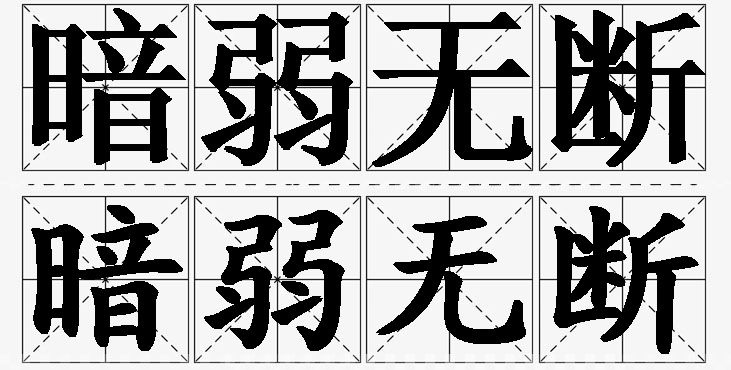 暗弱无断的意思解释_造句_近义词_反义词_成语故事 暗弱无断的意思解释,暗弱无断造句,暗弱无断近义词,暗弱无断反义词,暗弱无断成语故事/