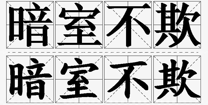 暗室不欺的意思解释_造句_近义词_反义词_成语故事 暗室不欺的意思解释,暗室不欺造句,暗室不欺近义词,暗室不欺反义词,暗室不欺成语故事/