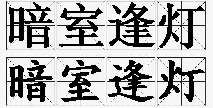 暗室逢灯的意思解释_造句_近义词_反义词_成语故事 暗室逢灯的意思解释,暗室逢灯造句,暗室逢灯近义词,暗室逢灯反义词,暗室逢灯成语故事/