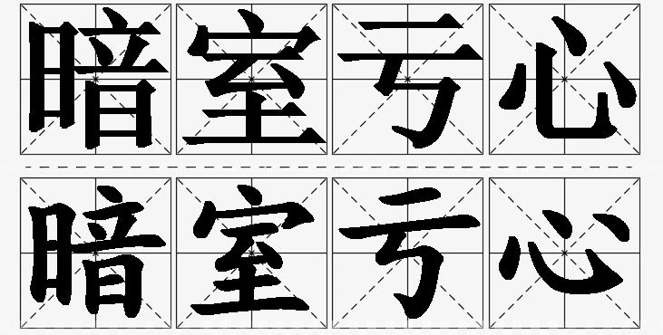 暗室亏心的意思解释,暗室亏心造句,暗室亏心近义词,暗室亏心反义词,暗室亏心成语故事/