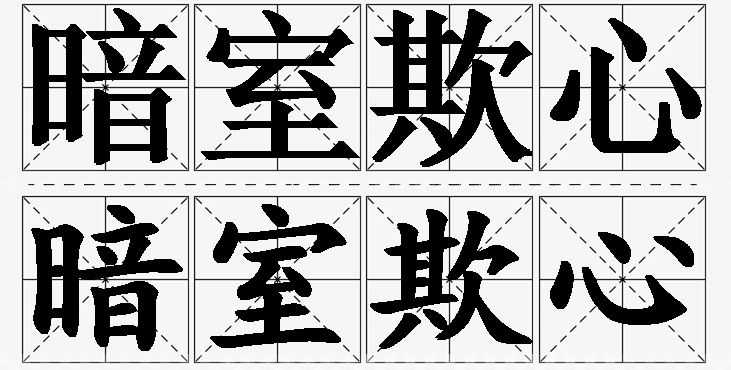 暗室欺心的意思解释_造句_近义词_反义词_成语故事 暗室欺心的意思解释,暗室欺心造句,暗室欺心近义词,暗室欺心反义词,暗室欺心成语故事/