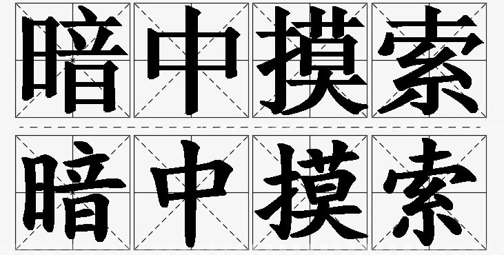 暗中摸索的意思解释,暗中摸索造句,暗中摸索近义词,暗中摸索反义词,暗中摸索成语故事/