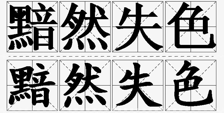 黯然失色的意思解释,黯然失色造句,黯然失色近义词,黯然失色反义词,黯然失色成语故事/