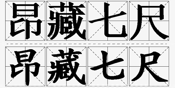 昂藏七尺的意思解释_造句_近义词_反义词_成语故事 昂藏七尺的意思解释,昂藏七尺造句,昂藏七尺近义词,昂藏七尺反义词,昂藏七尺成语故事/